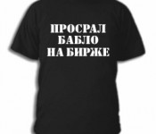 Forex - просрал бабло на бирже