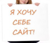 хочу сайт