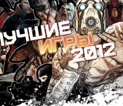 лучшие игры 2012