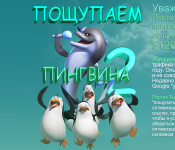 Пощупаем пингвина - 2