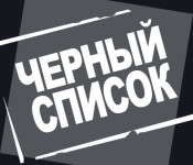Черный список+