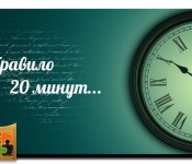 правило 20 минут