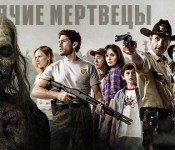 Ходячие мертвецы