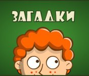 Загадки: волшебная история