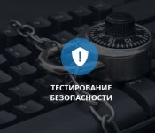 Тестирование безопасности