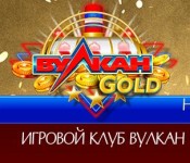 Игровые автоматы Вулкан