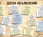 доска объявлений