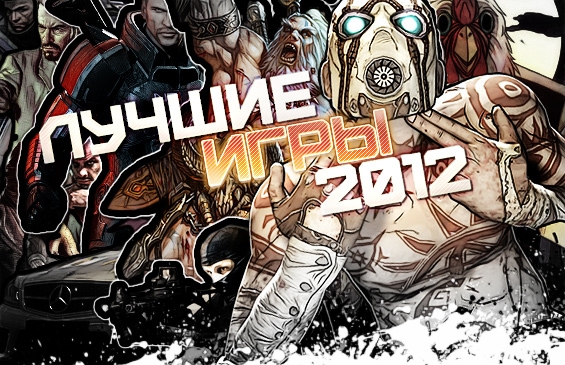 лучшие игры 2012