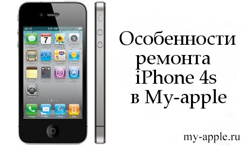 ремонт iPhone 4S