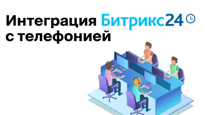 телефония для Битрикс