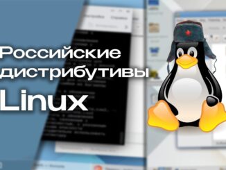 российские дистрибутивы Linux