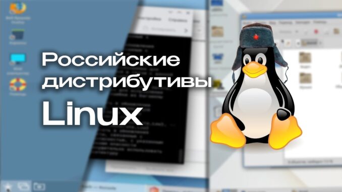 российские дистрибутивы Linux