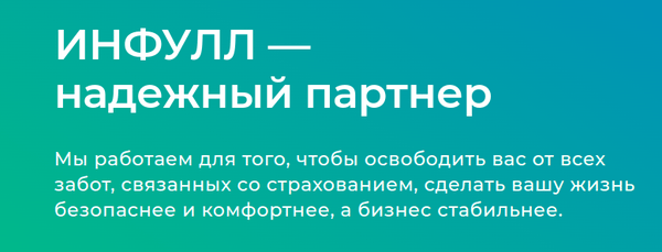 ИНФУЛЛ