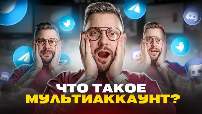 мультиаккаунтинг